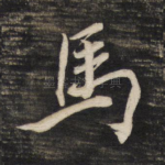 马