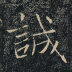 诚