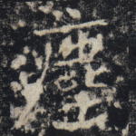 尘