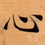 心