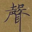 声