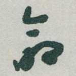 命