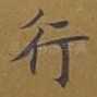 行