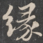 缘