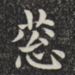 葱