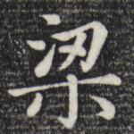 梁