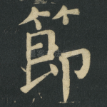 節