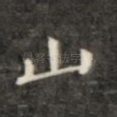 山