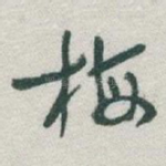 梅