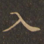 入