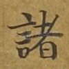 诸