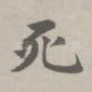死