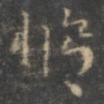 修