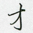 才