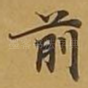 前