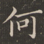 何