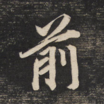 前