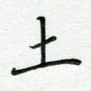 土