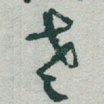 老