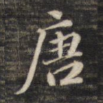 唐