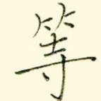 等
