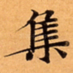 集