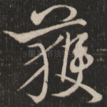 获