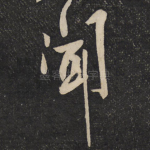 闻