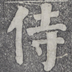 侍