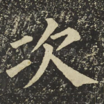 次