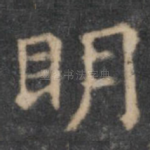 明