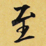至