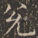 兑