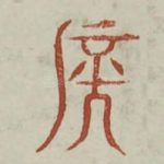 侯