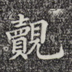 觌