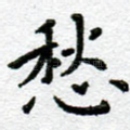 愁
