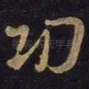 功