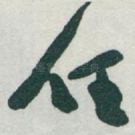 任