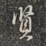 贤