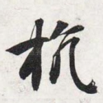 抗