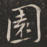 园