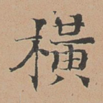 横