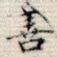 善