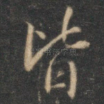 皆