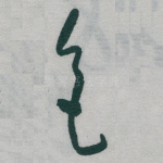 塞