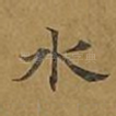 水