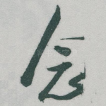 念