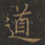 道
