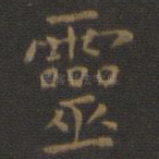 灵