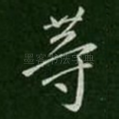 等